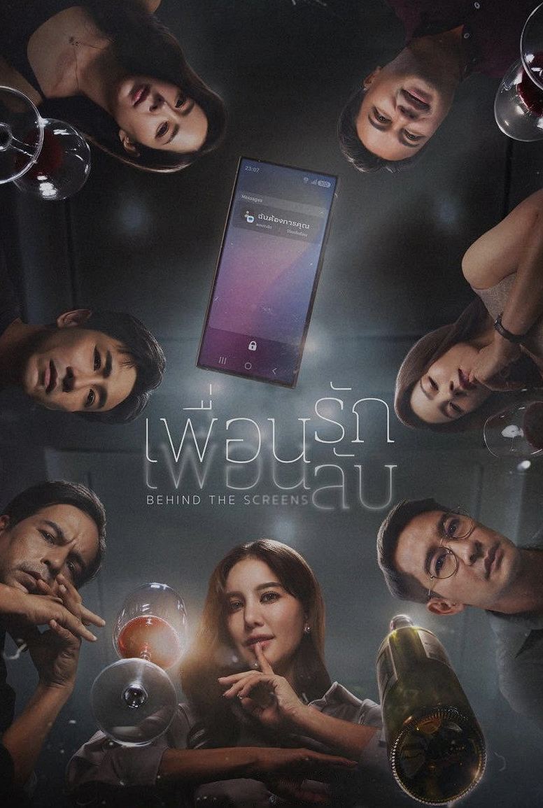 เพื่อนรัก เพื่อนลับ
